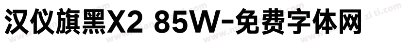 汉仪旗黑X2 85W字体转换